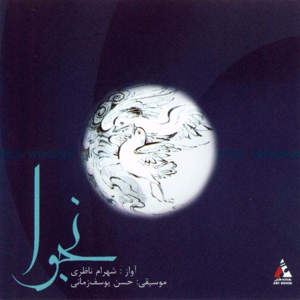 Shahram Nazeri