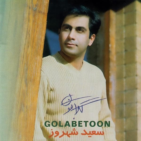 Choobe Haraj - Saeid Shahrouz