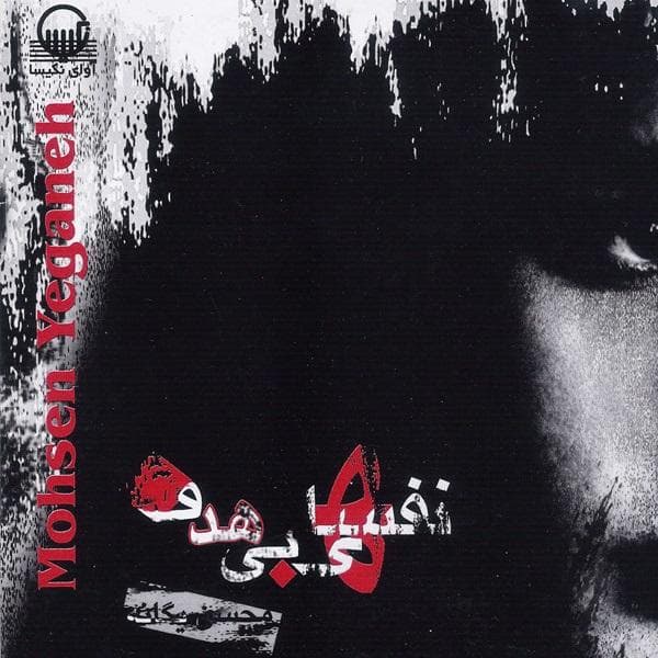 Benvis Az Sare Khat - Mohsen Yeganeh