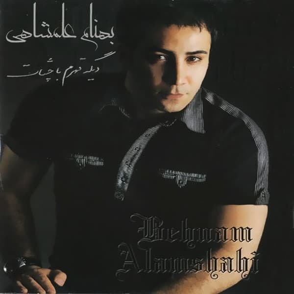 Dige Ghahram Ba Cheshat - Behnam Alamshahi