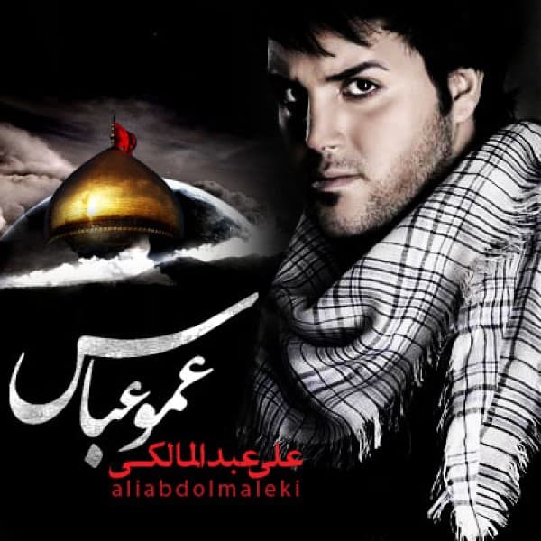 Amo Abas - Ali Abdolmaleki