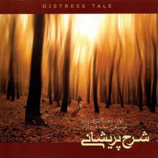 Peyman - Hojat Ashrafzadeh