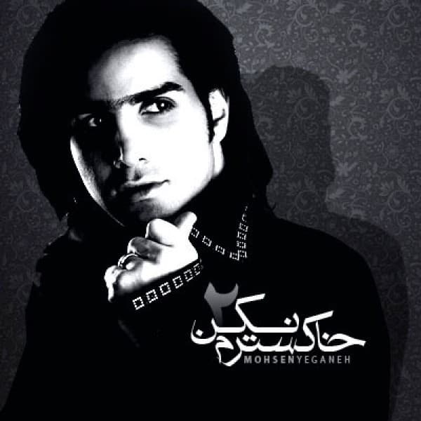 Khakestaram Nakon - Mohsen Yeganeh
