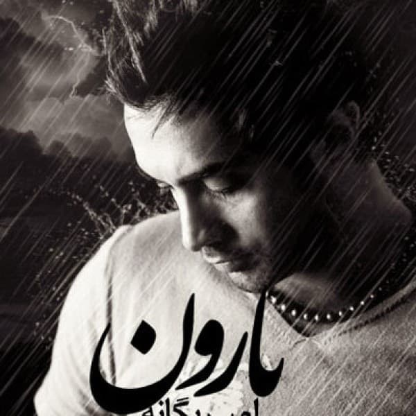 Baroon - Amir Yeganeh