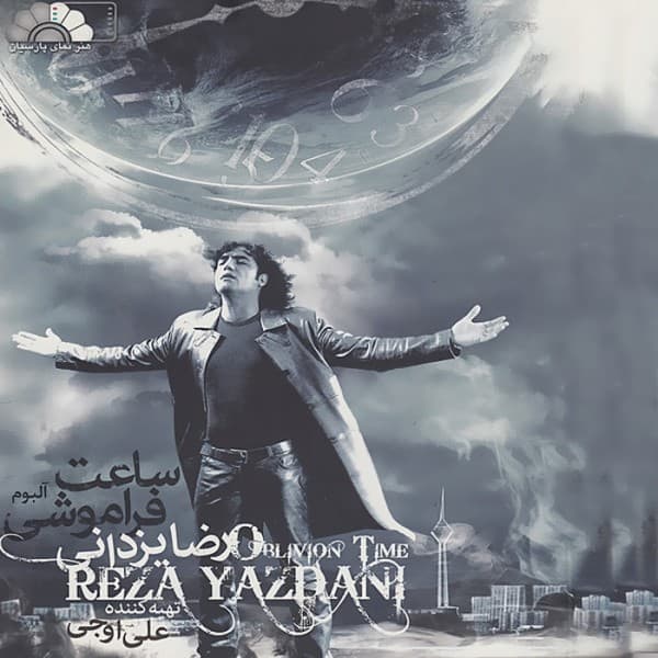 Saate Faramooshi - Reza Yazdani