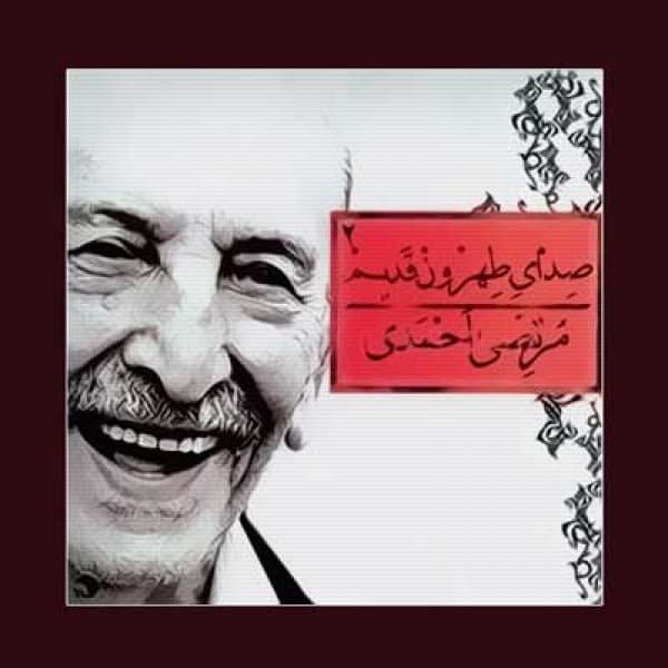 Ozra Khanoom - Morteza Ahmadi