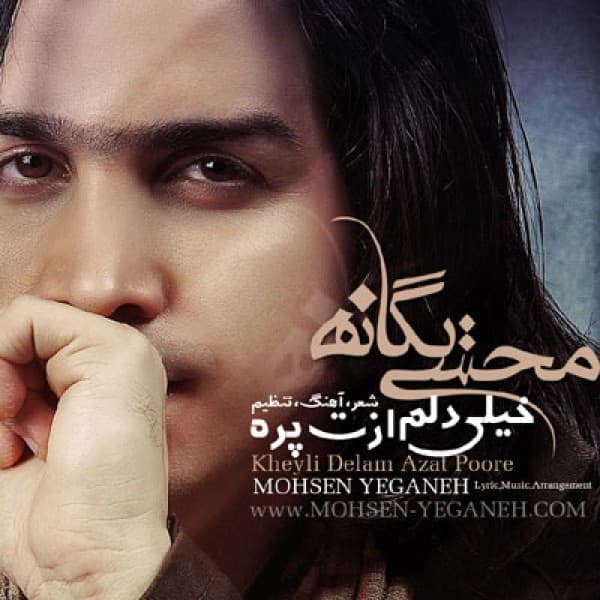 Kheili Delam Azat Pore - Mohsen Yeganeh
