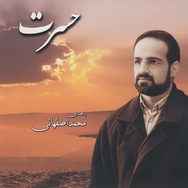 Aftaabe Mehrabaani - Mohammad Esfahani