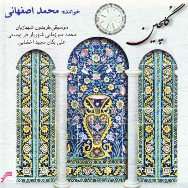 No Gole Neynava - Mohammad Esfahani