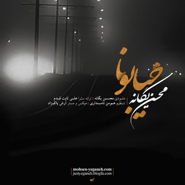 Khiyaboona - Mohsen Yeganeh