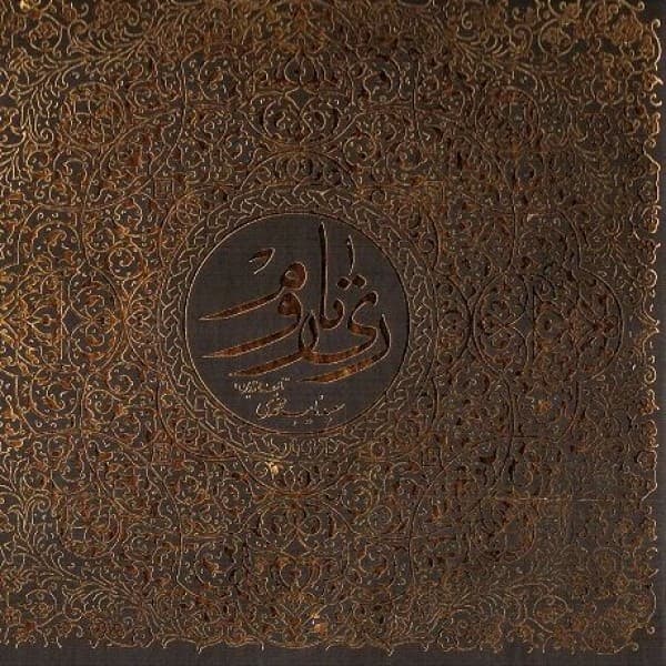 Dameshgh - Alireza Ghorbani