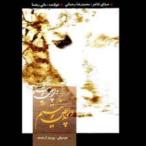 Be Yaade Gozashte - Mani Rahnama
