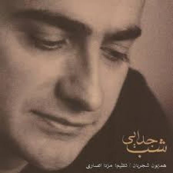Afsaneye Eshgh - Homayoun Shajarian