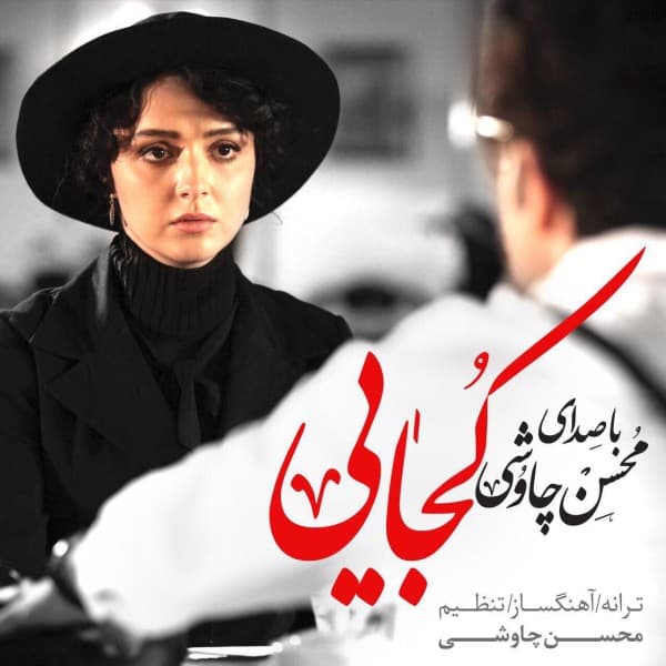 Kojaei - Mohsen Chavoshi