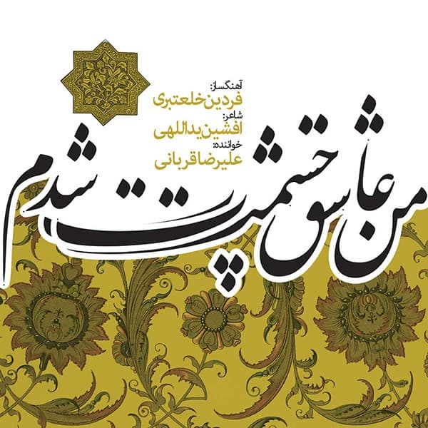 Aghlo Jonon - Alireza Ghorbani
