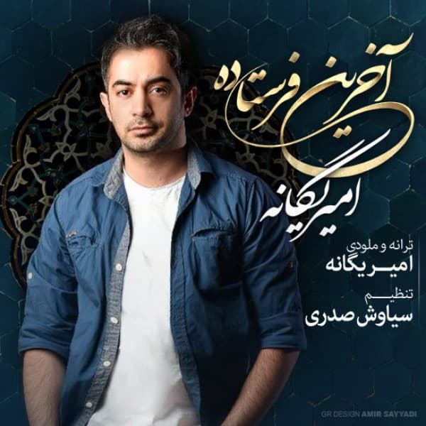 Akharin Ferestadeh - Amir Yeganeh