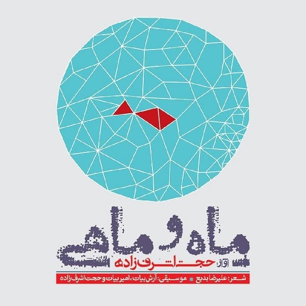 Paeiz - Hojat Ashrafzadeh