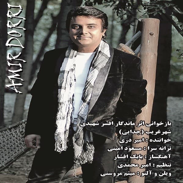 Shahre Gharib (Jodaei) - Amir Dorri