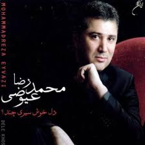 Dele Khosh Siri Chand - Mohammadreza Eyvazi