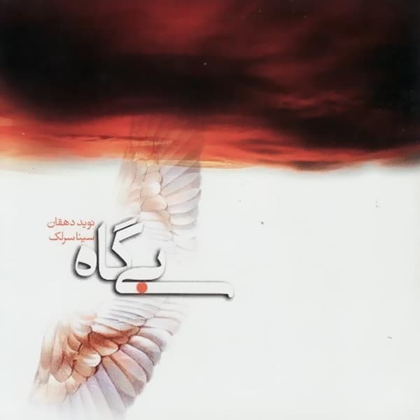 Bigah - Sina Sarlak