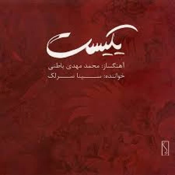 Tasnif Yadegaar - Sina Sarlak