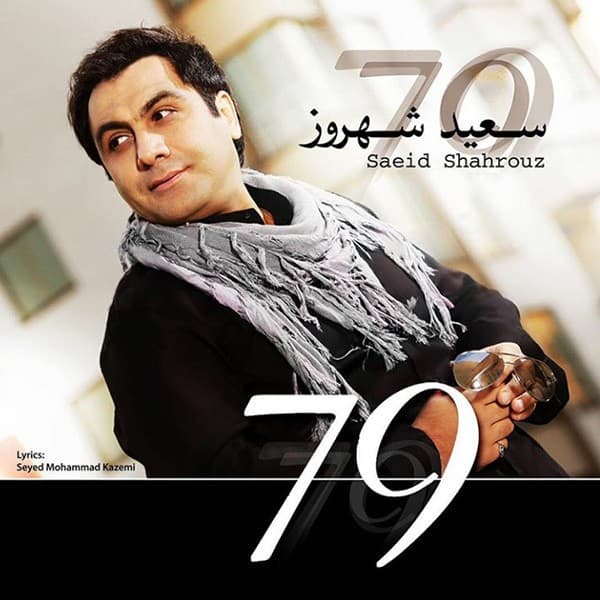 Koja Bargashti - Saeid Shahrouz