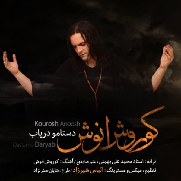 Dastamo Daryab - Kourosh Anoosh