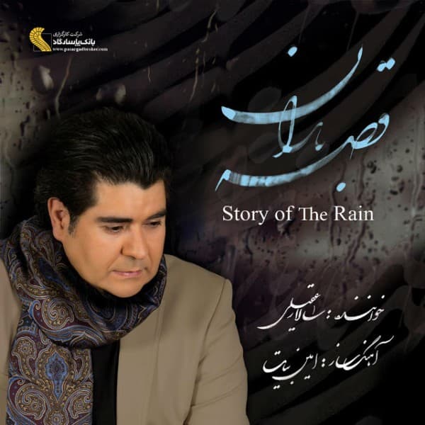 Raghsidane Sarv - Salar Aghili