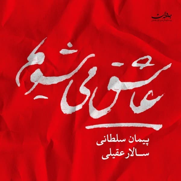 Taknavazi Dar Avaze Dashti - Salar Aghili
