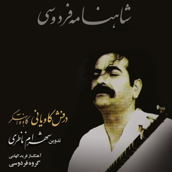 Derafshe Kavyani - Shahram Nazeri
