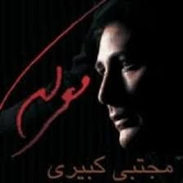 Mareke - Mojtaba Kabiri