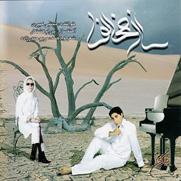 Saze Mokhalef - Mojtaba Kabiri