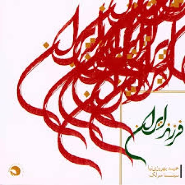 Farzand Iran - Sina Sarlak