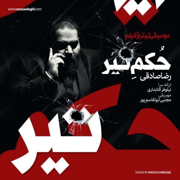 Hokme Tir - Reza Sadeghi