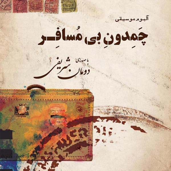 Parineye Tanhayi - Duman Sharifi