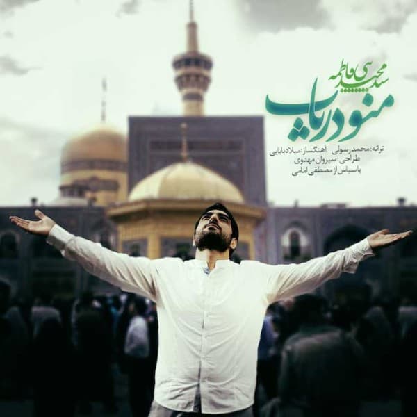 Mano Daryab - Seyed Majid Bani Fatemeh