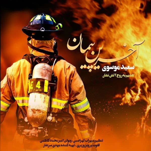 Akharin Peyman - Saeed Mousavi