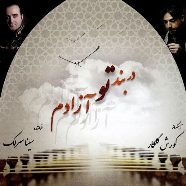 Dar Bande To Azadam - Sina Sarlak