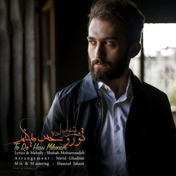 Toro Hes Mikonam - Shahab Mohsenzadeh