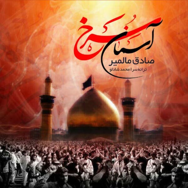 Asemane Sorkh - Sadegh Malmir