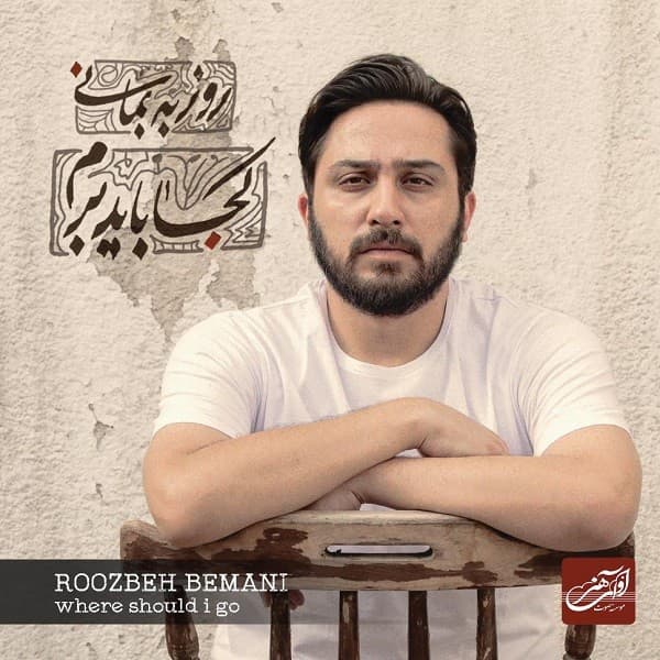 Be Man Nago Ashegh - Roozbeh Bemani
