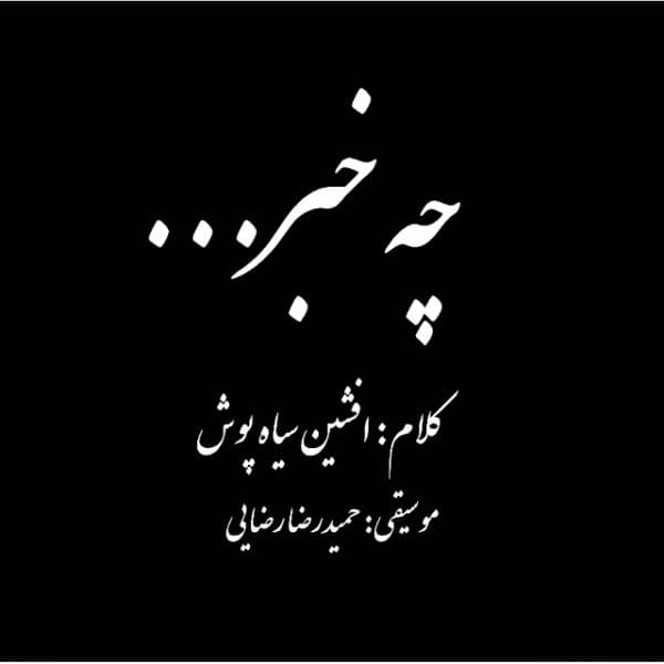 Che Khabar - Afshin Siahpoosh