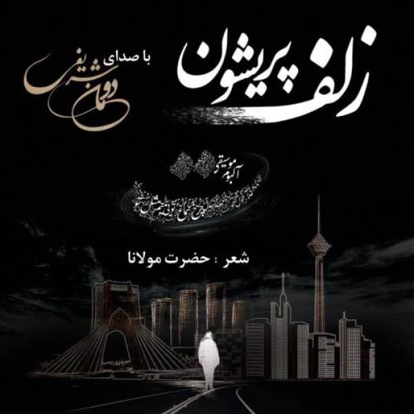 Zolfe Parishan - Duman Sharifi