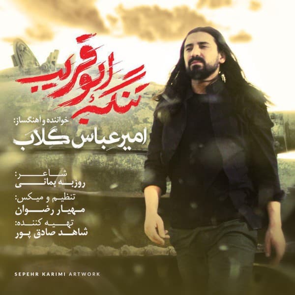 Tange Abooghorayb - Amir Abbas Golab