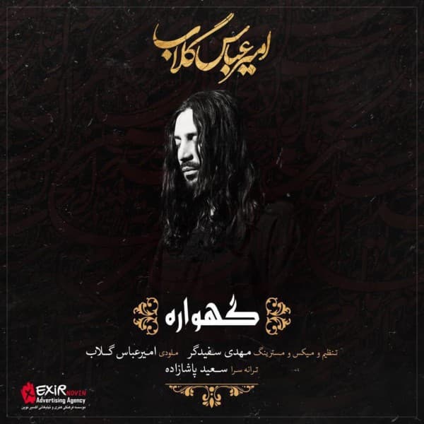 Gahvare - Amir Abbas Golab