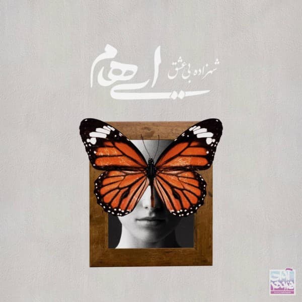 Shahzadeye Bi Eshgh - Ehaam
