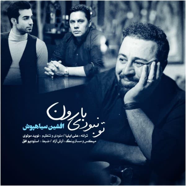 To Naboodi Baroon - Afshin Siahpoosh