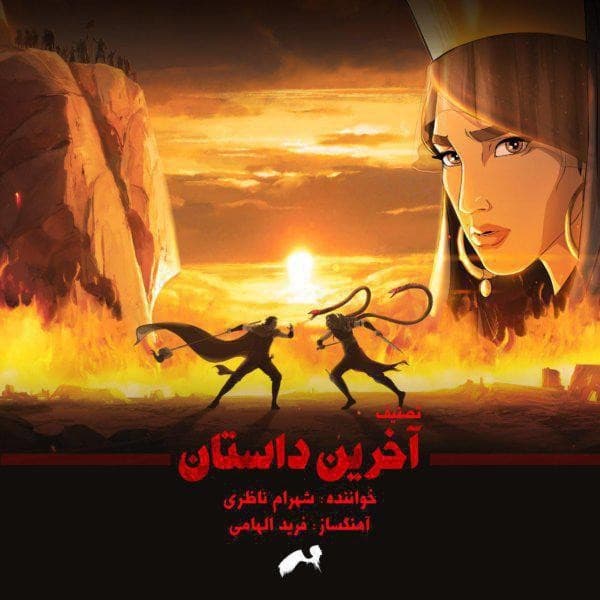 Akharin Dastan - Shahram Nazeri