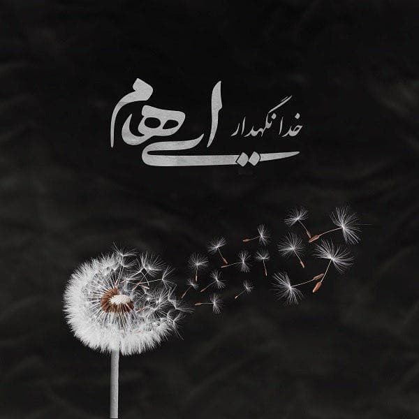 Khoda Negahdar - Ehaam