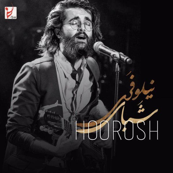 Shabaye Niloofari - Hoorosh Band